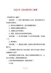 2025年《安全乘汽車》教案