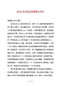 2025年(優(yōu)選)寫景黃山作文