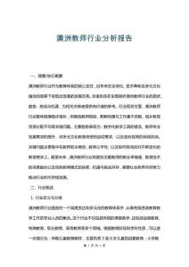 澳洲教師行業分析報告