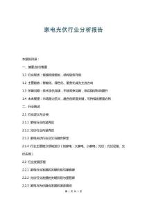 家電光伏行業(yè)分析報告