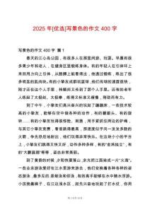 2025年[優(yōu)選]寫景色的作文400字