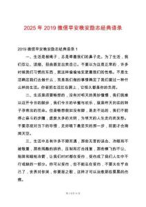 2025年2019微信早安晚安勵志經典語錄