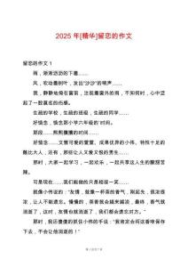 2025年[精華]留戀的作文