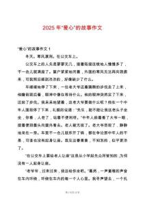 2025年“愛心”的故事作文