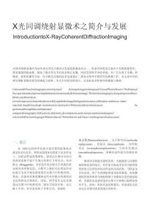 X光同調(diào)繞射顯微術(shù)之簡介與發(fā)展