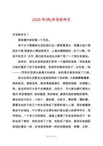 2025年(熱)冬至的作文