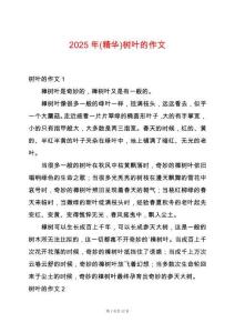 2025年(精華)樹葉的作文