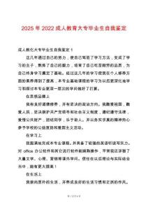 2025年2022成人教育大專畢業(yè)生自我鑒定