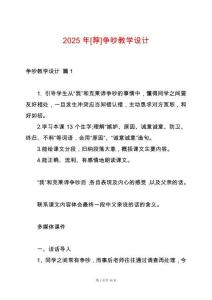 2025年[薦]爭吵教學(xué)設(shè)計