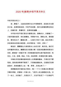 2025年[推薦]中秋節(jié)賞月作文