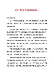 2025年[優(yōu)秀]車來(lái)車往作文