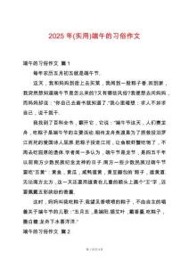 2025年(實用)端午的習(xí)俗作文