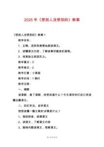 2025年《想別人沒想到的》教案
