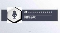 儲能系統(tǒng)介紹