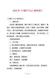 2025年《小猴子下山》教學(xué)設(shè)計(jì)