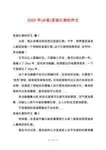 2025年(必備)圣誕禮物的作文