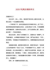2025年[薦]關(guān)愛的作文