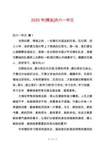 2025年[精選]慶六一作文