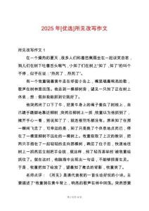 2025年[優選]所見改寫作文