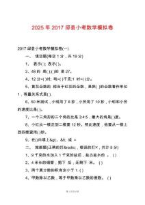 2025年2017邱县小考数学模拟卷