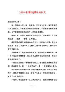 2025年[精選]櫻花的作文