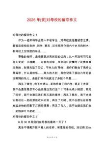 2025年[優(yōu)]對(duì)母校的留戀作文