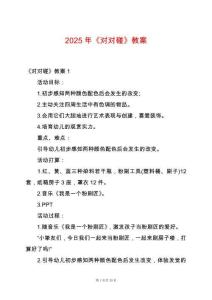 2025年《對(duì)對(duì)碰》教案