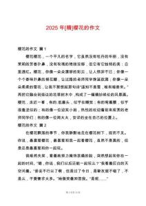2025年[精]櫻花的作文