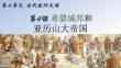 第4課 希臘城邦和亞歷山大帝國 課件 初中歷史人教部編版九年級(jí)上冊(cè)