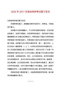 2025年2017注冊(cè)結(jié)構(gòu)師考試復(fù)習(xí)形式