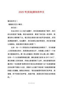 2025年[優選]朋友的作文