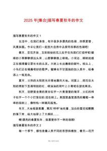 2025年[集合]描寫春夏秋冬的作文