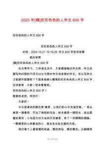 2025年[精]形形色色的人作文600字