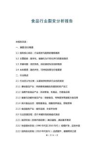 食品行業(yè)裂變分析報(bào)告