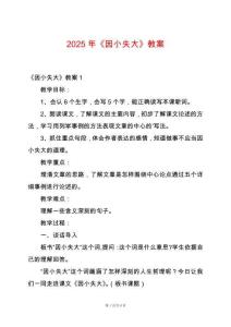 2025年《因小失大》教案