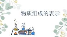 4.3 物質組成的表示