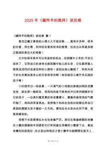 2025年《藏羚羊的跪拜》讀后感