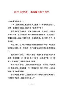 2025年(優(yōu)選)一本有魔法的書作文