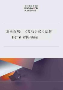 重磅新規(guī)：《勞動爭議司法解釋（二）》評析與解讀