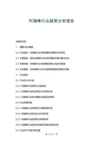 劉海峰行業(yè)趨勢分析報告