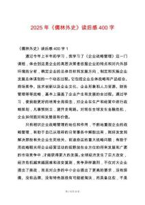 2025年《儒林外史》讀后感400字