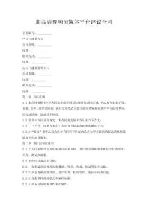 超高清視頻流媒體平臺建設(shè)合同