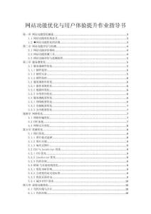 網(wǎng)站性能優(yōu)化與用戶體驗(yàn)提升作業(yè)指導(dǎo)書