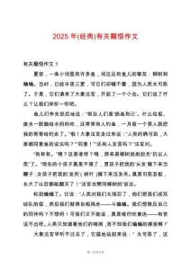 2025年(經(jīng)典)有關(guān)醒悟作文