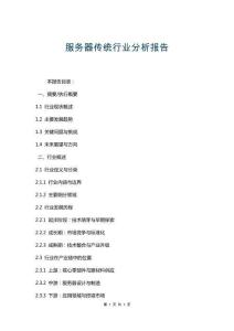 服務(wù)器傳統(tǒng)行業(yè)分析報(bào)告