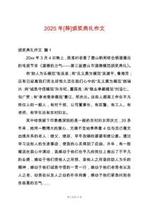 2025年[薦]頒獎典禮作文