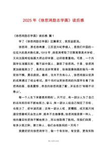2025年《徐悲鴻勵志學(xué)畫》讀后感