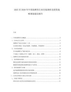2025至2030年中國凍鰹魚行業(yè)市場調(diào)研及投資戰(zhàn)略規(guī)劃建議報告