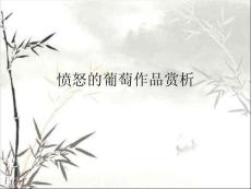 憤怒的葡萄作品賞析