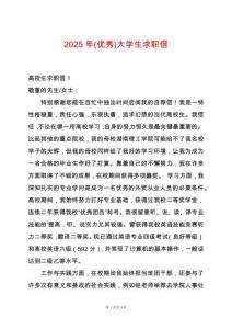 2025年(優(yōu)秀)大學(xué)生求職信
